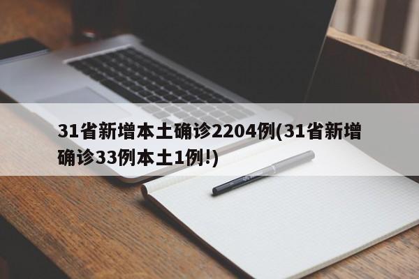 31省新增本土确诊2204例(31省新增确诊33例本土1例!)