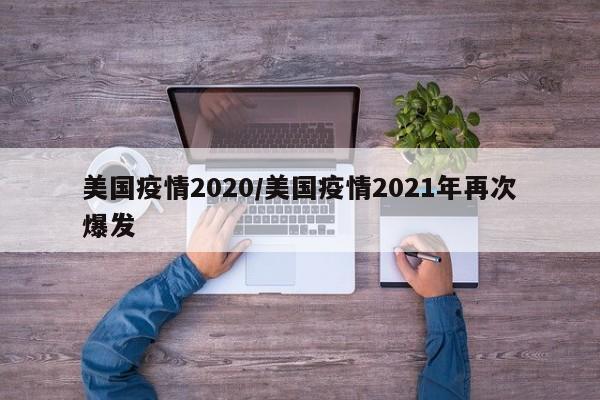 美国疫情2020/美国疫情2021年再次爆发