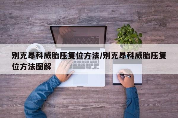 别克昂科威胎压复位方法/别克昂科威胎压复位方法图解