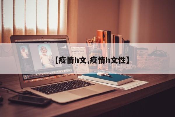 【疫情h文,疫情h文性】
