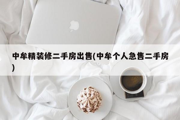 中牟精装修二手房出售(中牟个人急售二手房)