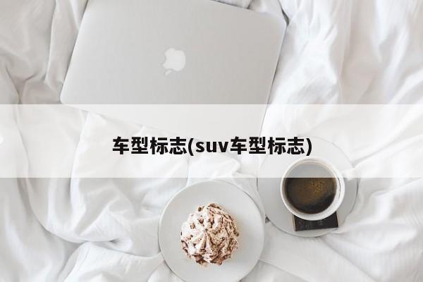 车型标志(suv车型标志)