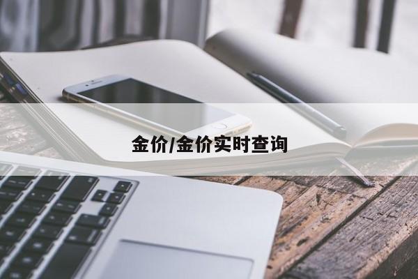 金价/金价实时查询