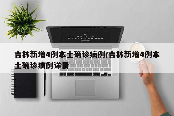 吉林新增4例本土确诊病例/吉林新增4例本土确诊病例详情