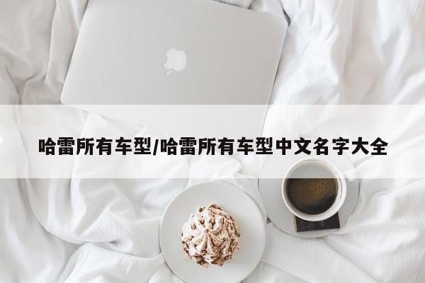 哈雷所有车型/哈雷所有车型中文名字大全