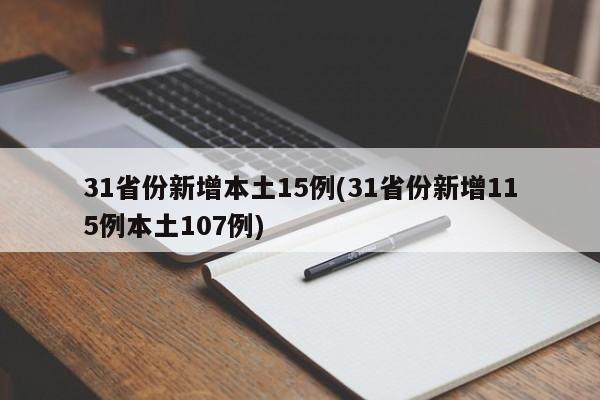 31省份新增本土15例(31省份新增115例本土107例)