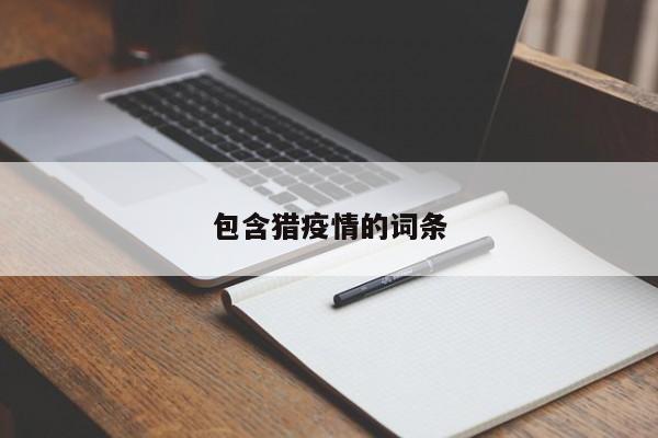 包含猎疫情的词条
