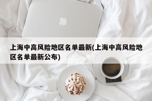 上海中高风险地区名单最新(上海中高风险地区名单最新公布)