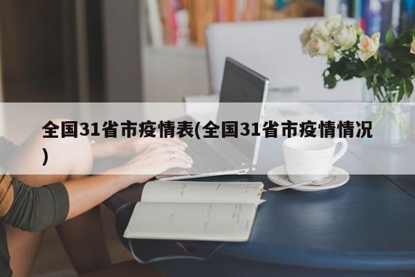 全国31省市疫情表(全国31省市疫情情况)