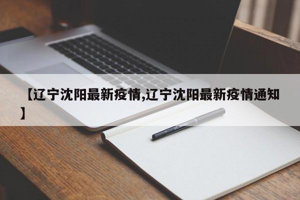 【辽宁沈阳最新疫情,辽宁沈阳最新疫情通知】