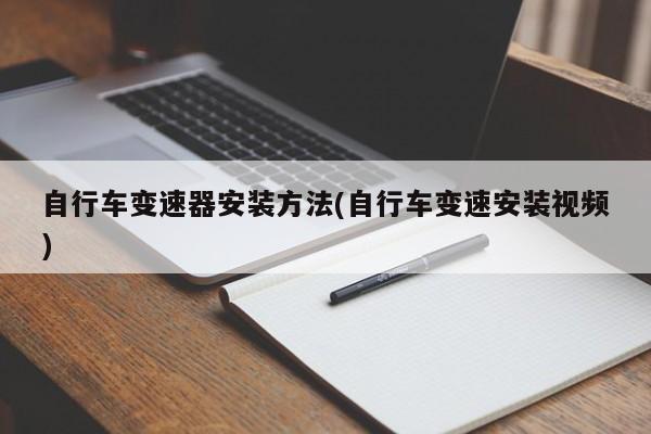 自行车变速器安装方法(自行车变速安装视频)