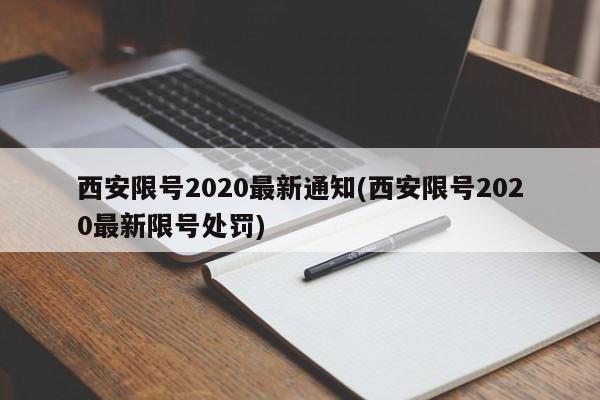 西安限号2020最新通知(西安限号2020最新限号处罚)