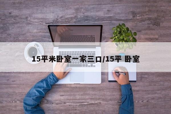15平米卧室一家三口/15平 卧室