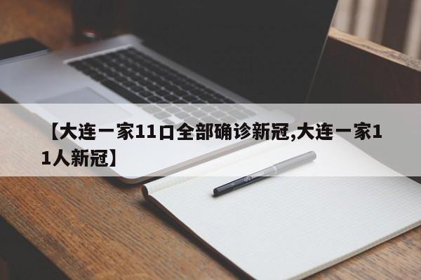 【大连一家11口全部确诊新冠,大连一家11人新冠】