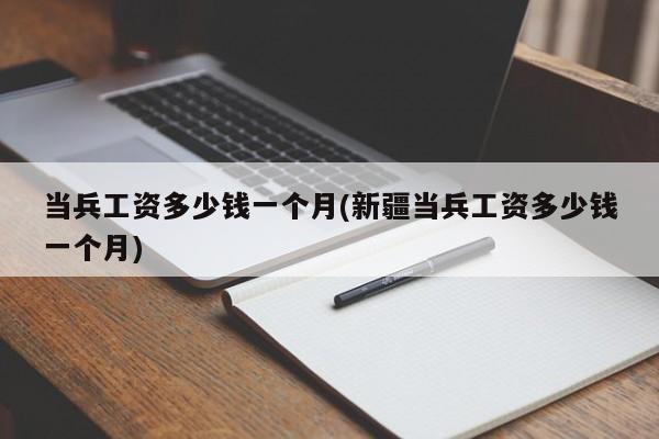 当兵工资多少钱一个月(新疆当兵工资多少钱一个月)