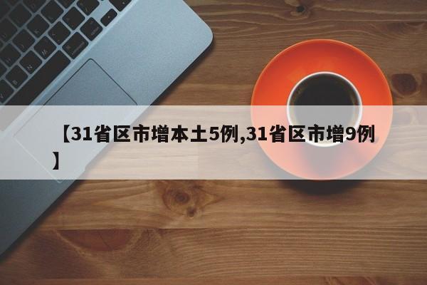 【31省区市增本土5例,31省区市增9例】