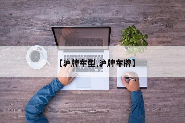 【沪牌车型,沪牌车牌】
