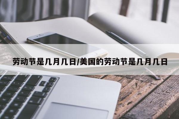 劳动节是几月几日/美国的劳动节是几月几日