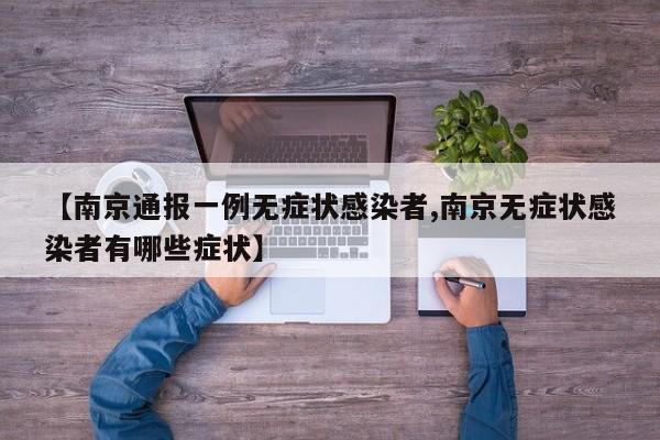 【南京通报一例无症状感染者,南京无症状感染者有哪些症状】