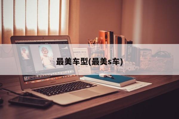 最美车型(最美s车)