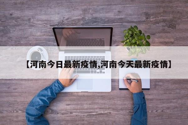 【河南今日最新疫情,河南今天最新疫情】