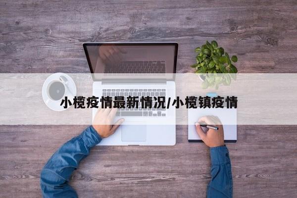 小榄疫情最新情况/小榄镇疫情
