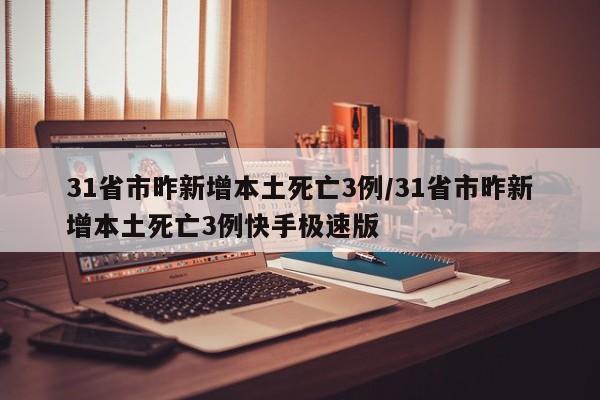 31省市昨新增本土死亡3例/31省市昨新增本土死亡3例快手极速版
