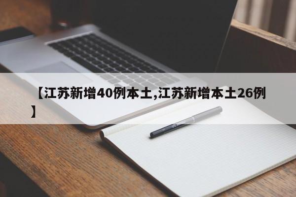 【江苏新增40例本土,江苏新增本土26例】
