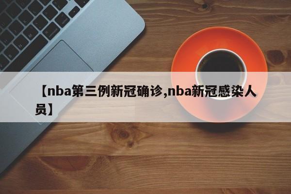 【nba第三例新冠确诊,nba新冠感染人员】