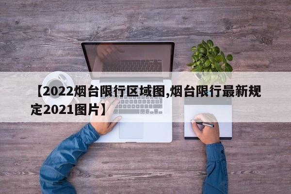 【2022烟台限行区域图,烟台限行最新规定2021图片】