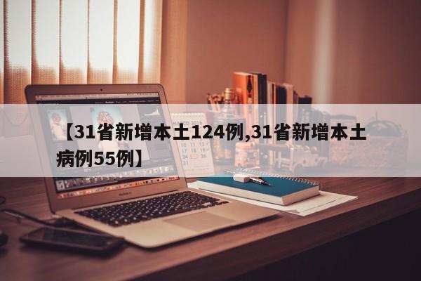 【31省新增本土124例,31省新增本土病例55例】