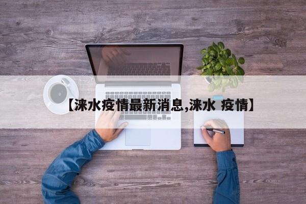 【涞水疫情最新消息,涞水 疫情】