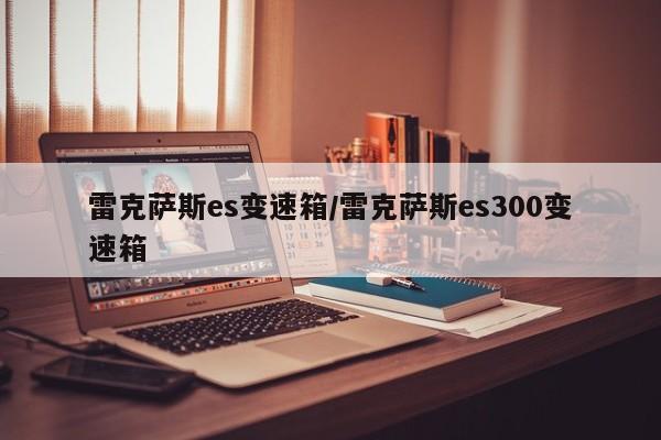 雷克萨斯es变速箱/雷克萨斯es300变速箱