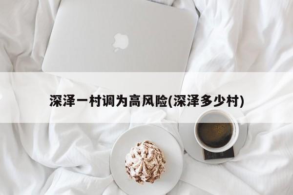深泽一村调为高风险(深泽多少村)