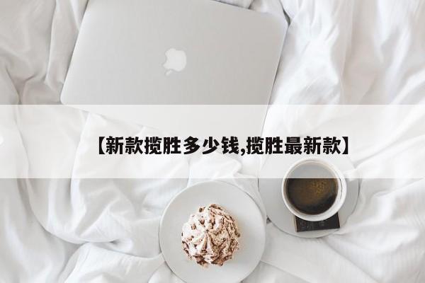 【新款揽胜多少钱,揽胜最新款】