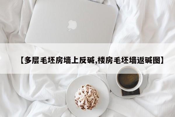 【多层毛坯房墙上反碱,楼房毛坯墙返碱图】