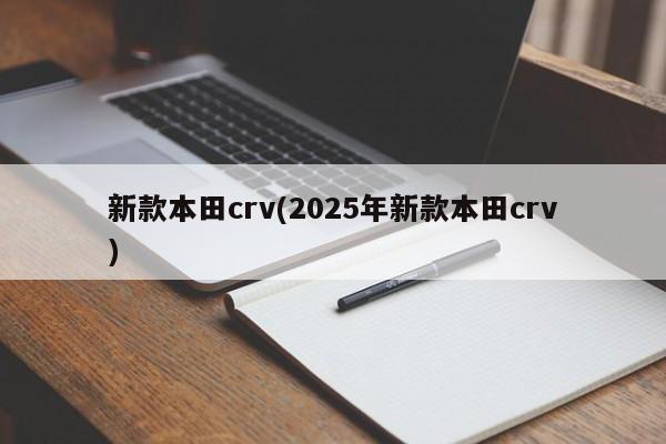新款本田crv(2025年新款本田crv)