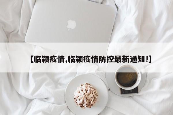 【临颍疫情,临颍疫情防控最新通知!】