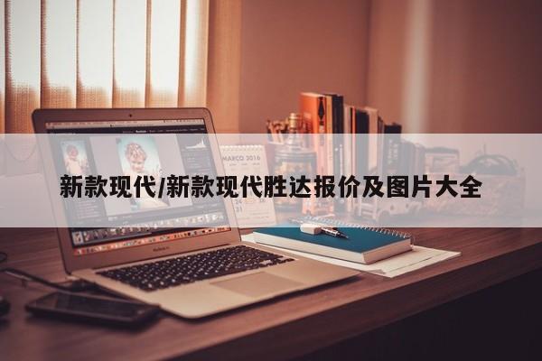 新款现代/新款现代胜达报价及图片大全