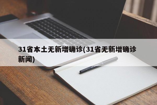 31省本土无新增确诊(31省无新增确诊 新闻)