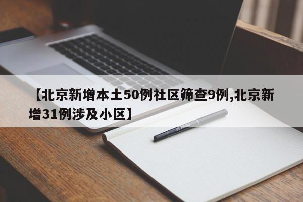 【北京新增本土50例社区筛查9例,北京新增31例涉及小区】