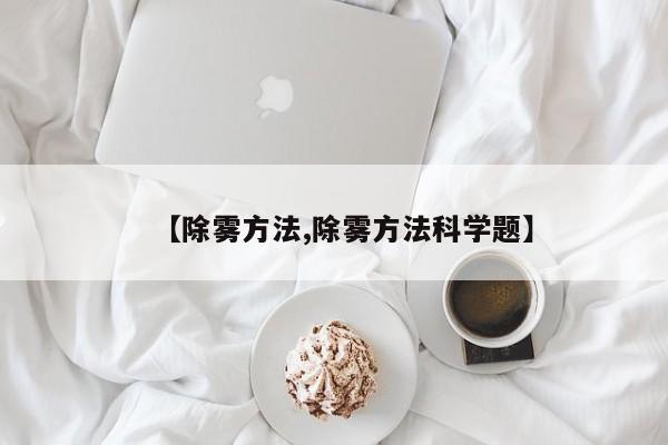 【除雾方法,除雾方法科学题】