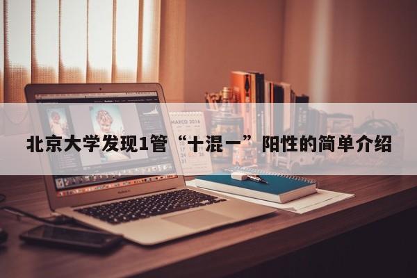 北京大学发现1管“十混一”阳性的简单介绍