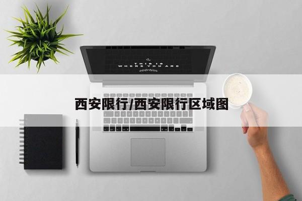 西安限行/西安限行区域图