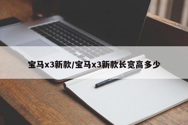宝马x3新款/宝马x3新款长宽高多少