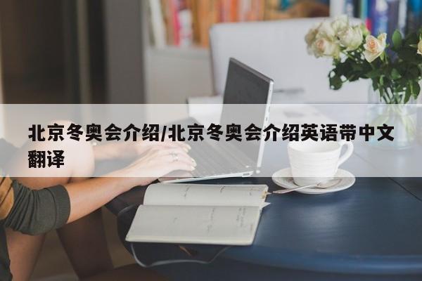 北京冬奥会介绍/北京冬奥会介绍英语带中文翻译