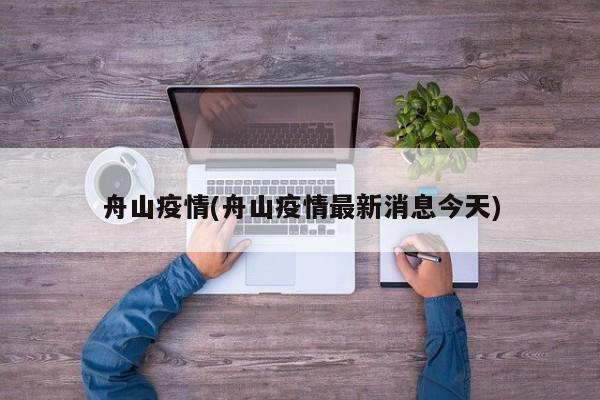 舟山疫情(舟山疫情最新消息今天)