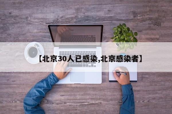 【北京30人已感染,北京感染者】