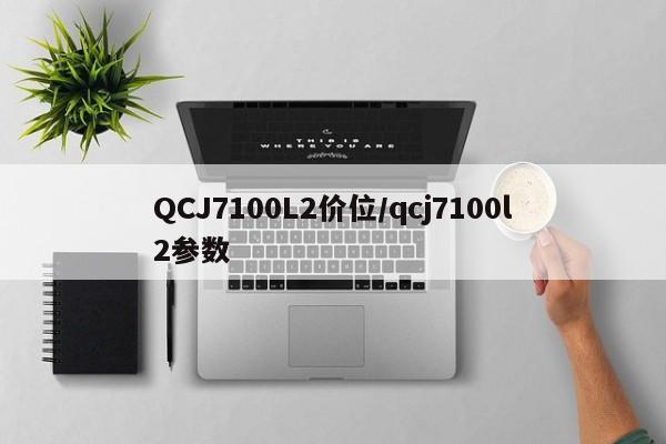 QCJ7100L2价位/qcj7100l2参数