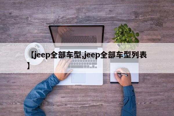 【jeep全部车型,jeep全部车型列表】